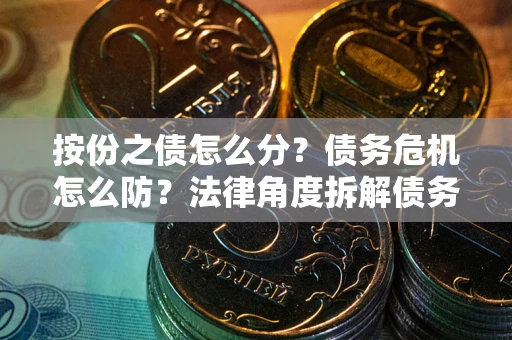 济南按份之债怎么分？债务危机怎么防？法律角度拆解债务分配与风险自保指南