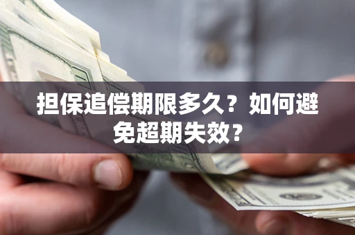 济南担保追偿期限多久?如何避免超期失效? 济南担保追偿期限多久?如何避免超期失效?