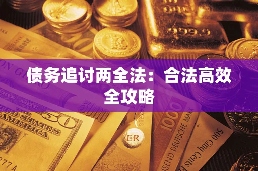 济南债务追讨两全法：合法高效全攻略