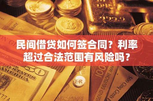 济南民间借贷如何签合同？利率超过合法范围有风险吗？