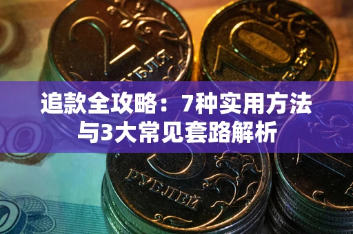 济南追款全攻略：7种实用方法与3大常见套路解析