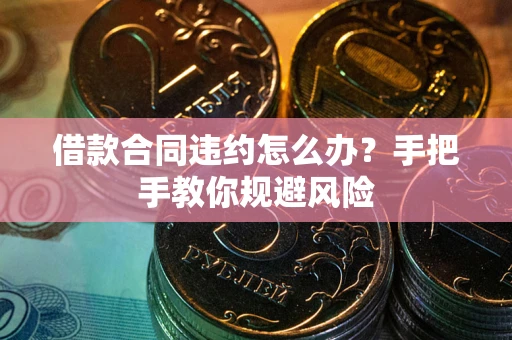 济南借款合同违约怎么办？手把手教你规避风险