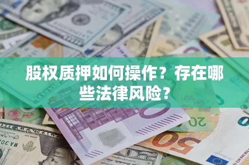 济南股权质押如何操作？存在哪些法律风险？
