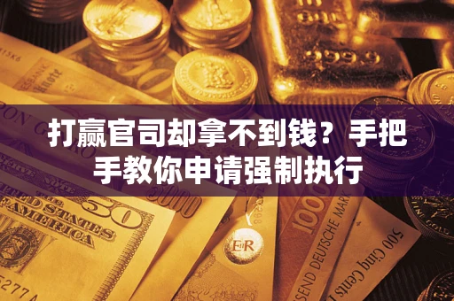 济南打赢官司却拿不到钱？手把手教你申请强制执行