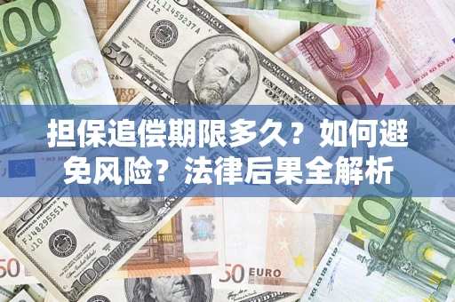 济南担保追偿期限多久？如何避免风险？法律后果全解析