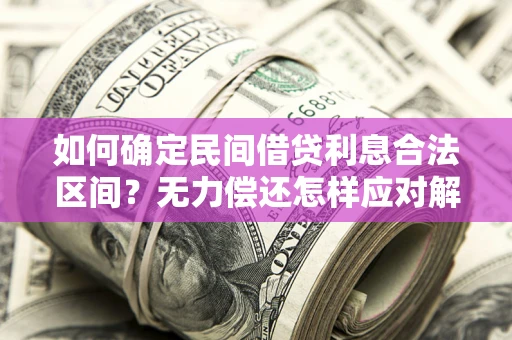 济南如何确定民间借贷利息合法区间？无力偿还怎样应对解决法门？