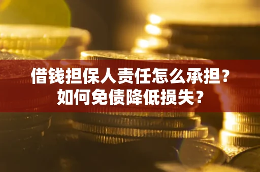 济南借钱担保人责任怎么承担？如何免债降低损失？