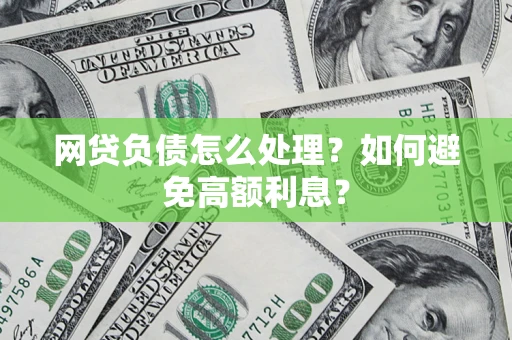 济南网贷负债怎么处理？如何避免高额利息？