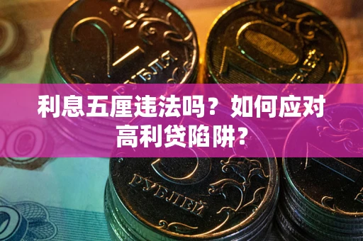 济南利息五厘违法吗？如何应对高利贷陷阱？