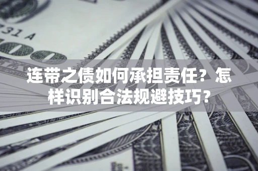 济南连带之债如何承担责任？怎样识别合法规避技巧？