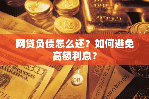 济南网贷负债怎么还？如何避免高额利息？