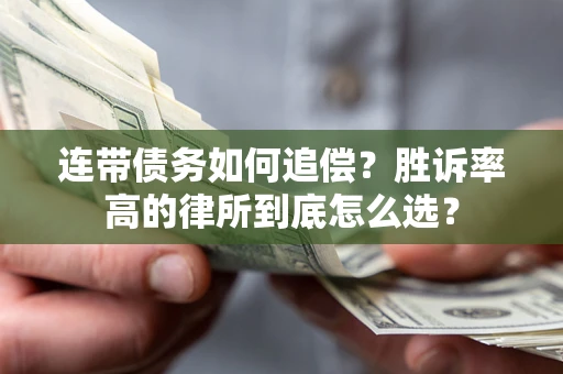 济南连带债务如何追偿？胜诉率高的律所到底怎么选？