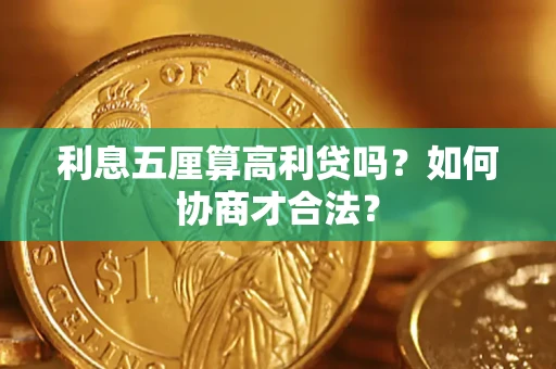 济南利息五厘算高利贷吗？如何协商才合法？
