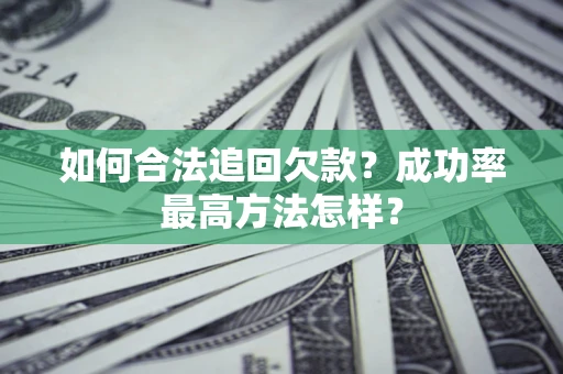 济南如何合法追回欠款？成功率最高方法怎样？