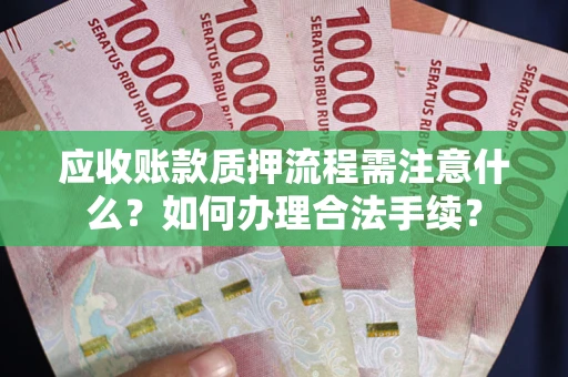济南应收账款质押流程需注意什么？如何办理合法手续？