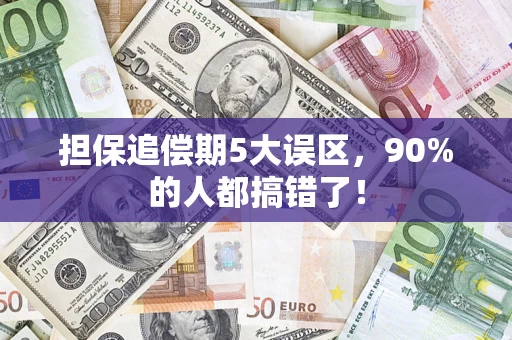 济南担保追偿期5大误区，90%的人都搞错了！