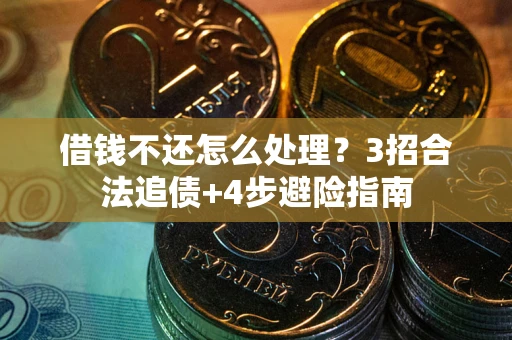 济南借钱不还怎么处理？3招合法追债+4步避险指南