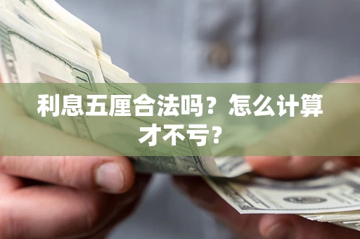 济南利息五厘合法吗？怎么计算才不亏？