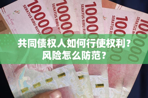 济南共同债权人如何行使权利？风险怎么防范？