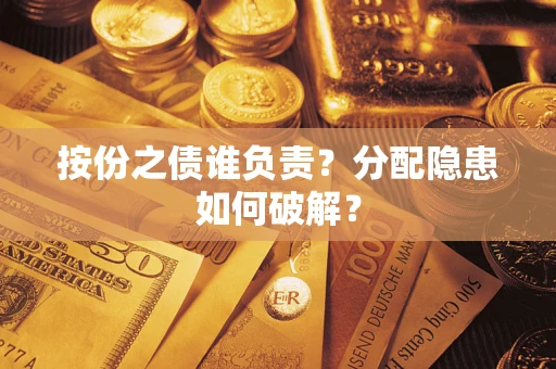 济南按份之债谁负责？分配隐患如何破解？