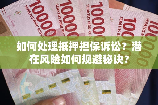 济南如何处理抵押担保诉讼？潜在风险如何规避秘诀？