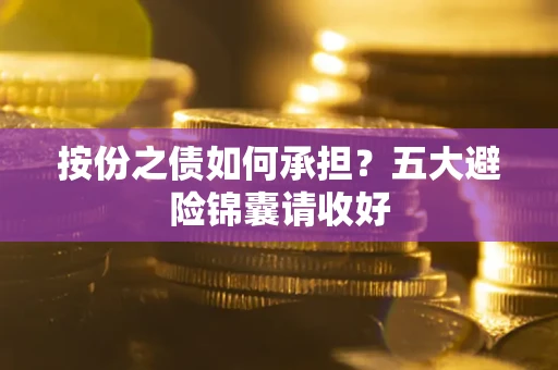 济南按份之债如何承担？五大避险锦囊请收好