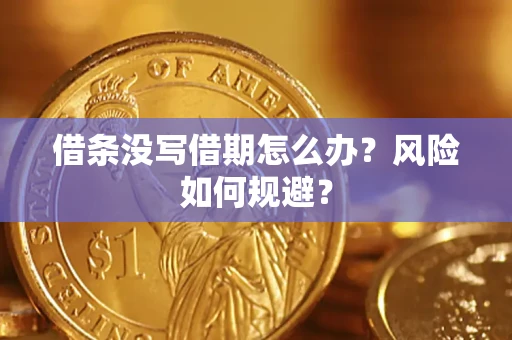 济南借条没写借期怎么办？风险如何规避？