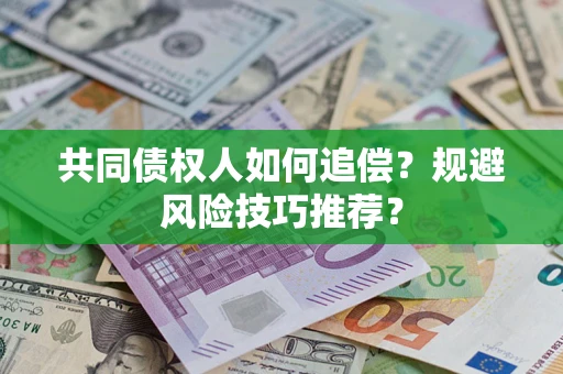 济南共同债权人如何追偿？规避风险技巧推荐？