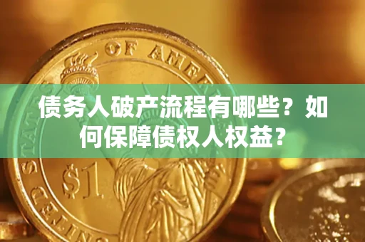济南债务人破产流程有哪些？如何保障债权人权益？