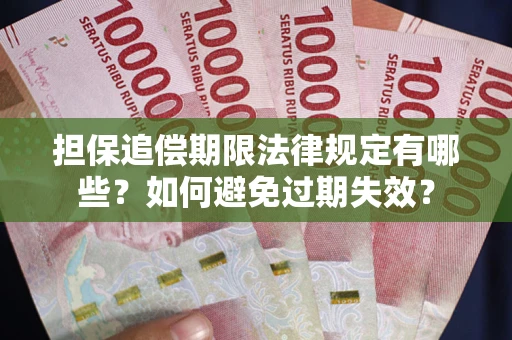 济南担保追偿期限法律规定有哪些？如何避免过期失效？