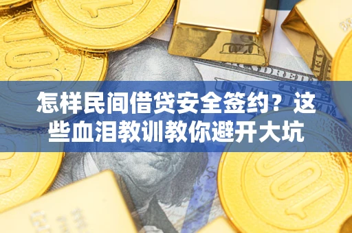 济南怎样民间借贷安全签约？这些血泪教训教你避开大坑