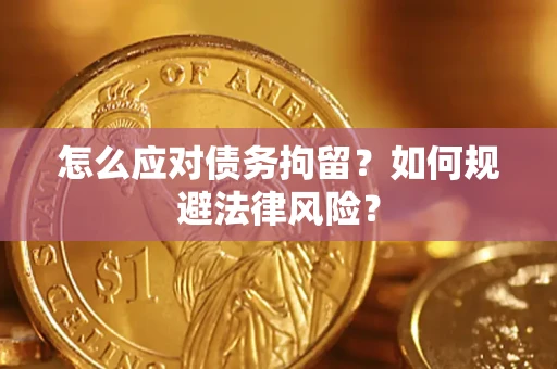 济南怎么应对债务拘留？如何规避法律风险？