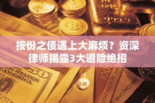 济南按份之债遇上大麻烦？资深律师揭露3大避险绝招