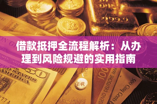 济南借款抵押全流程解析：从办理到风险规避的实用指南