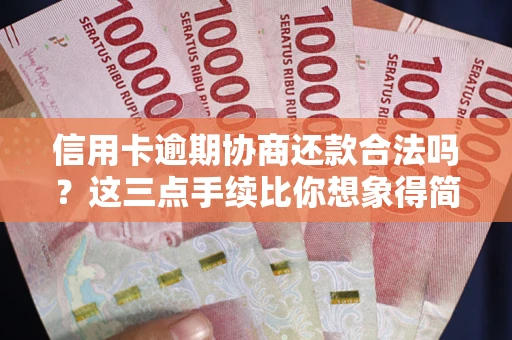 济南信用卡逾期协商还款合法吗？这三点手续比你想象得简单