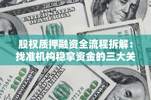 济南股权质押融资全流程拆解：找准机构稳拿资金的三大关键