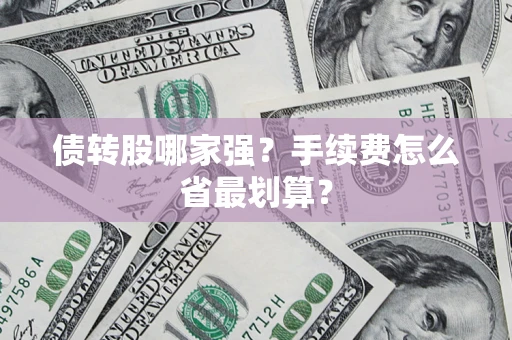 济南债转股哪家强？手续费怎么省最划算？