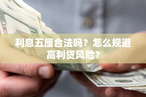 济南利息五厘合法吗？怎么规避高利贷风险？