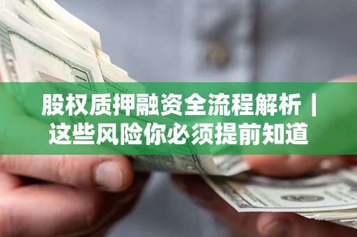 济南股权质押融资全流程解析｜这些风险你必须提前知道