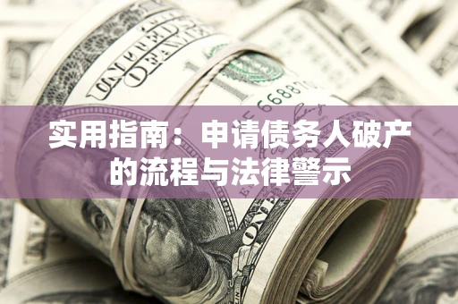 济南实用指南：申请债务人破产的流程与法律警示