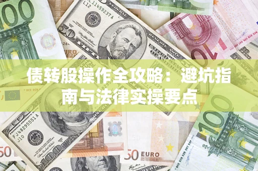 济南债转股操作全攻略：避坑指南与法律实操要点