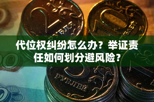 济南代位权纠纷怎么办？举证责任如何划分避风险？