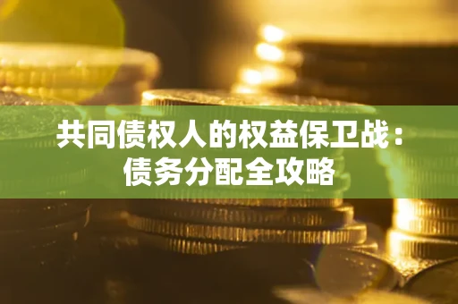 济南共同债权人的权益保卫战：债务分配全攻略