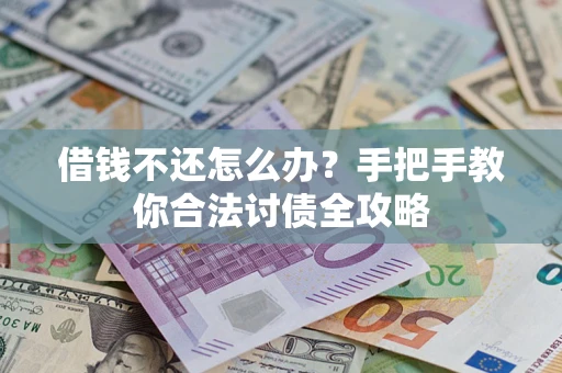 济南借钱不还怎么办？手把手教你合法讨债全攻略
