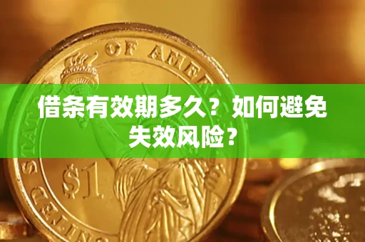 济南借条有效期多久？如何避免失效风险？