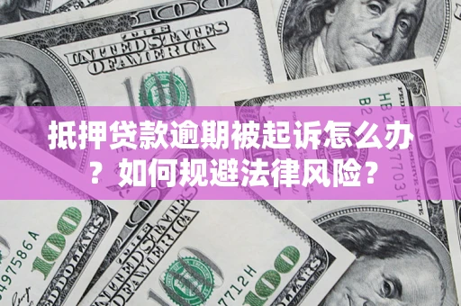 济南抵押贷款逾期被起诉怎么办？如何规避法律风险？