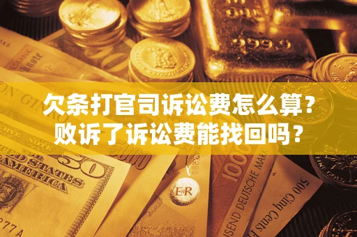 济南欠条打官司诉讼费怎么算？败诉了诉讼费能找回吗？