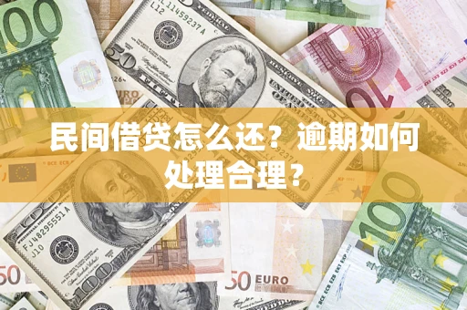 济南民间借贷怎么还？逾期如何处理合理？