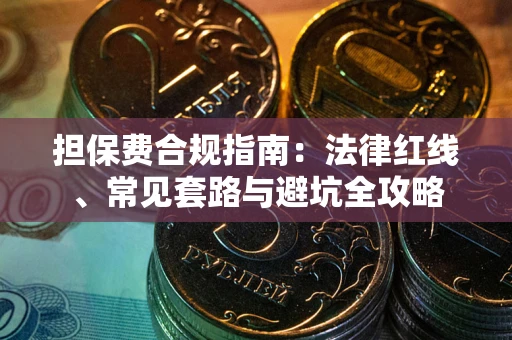 济南担保费合规指南：法律红线、常见套路与避坑全攻略