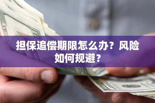 济南担保追偿期限怎么办？风险如何规避？